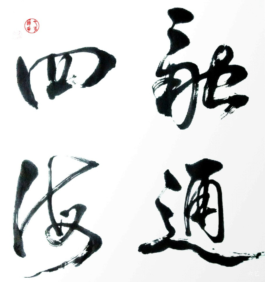 融通四海